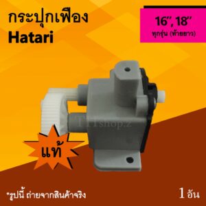 กระปุกเฟืองพัดลม Hatari 16