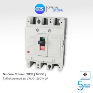 โนฟิวส์เบรกเกอร์ NO FUSE BREAKER รุ่น CM30-125-250CW 3P ขนาด 50-250A MCCB  แบรนด์ CCS