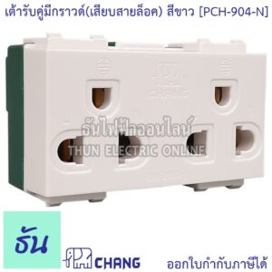 Chang PCH-904-N เต้ารับคู่มีกราวด์ (เสียบล็อคสาย) สีขาว ปลั๊กกราวด์คู่ ช้าง ของแท้ 100% ธันไฟฟ้า