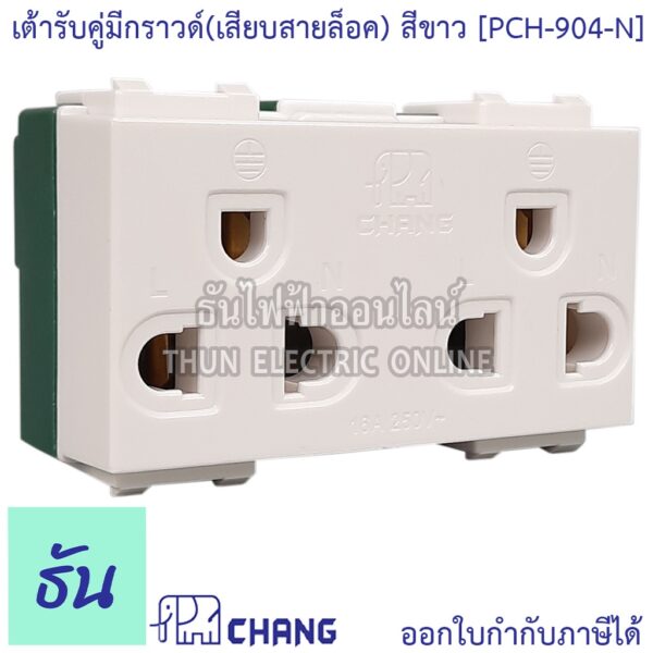 Chang PCH-904-N เต้ารับคู่มีกราวด์ (เสียบล็อคสาย) สีขาว ปลั๊กกราวด์คู่ ช้าง ของแท้ 100% ธันไฟฟ้า