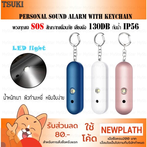 Tsuki พวงกุญแจเตือนภัย Alarm SOS Safe Sound Personal Alarm