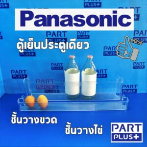 Panasonic (ของแท้) ชั้นวางขวด และ ชั้นวางไข่ ตู้เย็นประตูเดียว