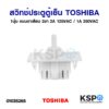 สวิทช์ประตูตู้เย็น TOSHIBA โตชิบา 1ปุ่ม แบบขาเสียบ 2ขา 2A 125VAC / 1A 250VAC อะไหล่ตู้เย็น