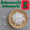 (50ตัว) กิ๊บล็อคหลอดไฟ​ ตัวจับหลอดไฟ