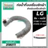 ท่อน้ำทิ้งเครื่องซักผ้า HOSE LG (แอลจี)