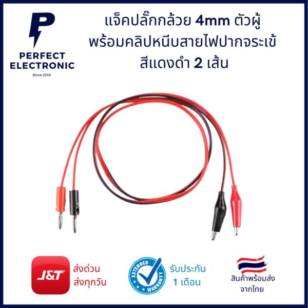 แจ็คปลั๊กกล้วย 4mm ตัวผู้ พร้อมคลิปหนีบสายไฟปากจระเข้ สีแดงดำ 2 เส้น