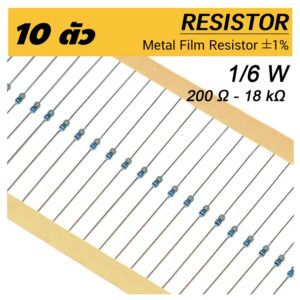 (10ตัว) 1/6W ตัวต้านทาน ค่า R 200 โอห์ม - 18 กิโลโอห์ม ความคาดเคลื่อน 1% 10pcs Matel Film Resistor 200 Ohm ~ 18 kOhm