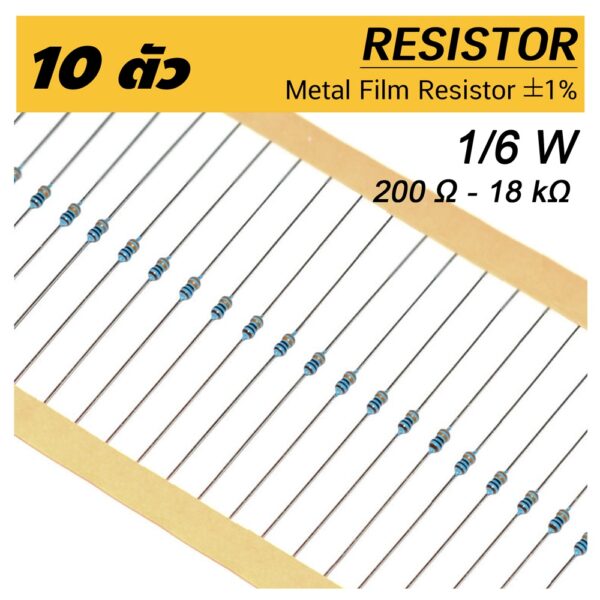 (10ตัว) 1/6W ตัวต้านทาน ค่า R 200 โอห์ม - 18 กิโลโอห์ม ความคาดเคลื่อน 1% 10pcs Matel Film Resistor 200 Ohm ~ 18 kOhm