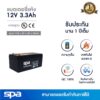 Spa แบตเตอรี่แห้ง สำรองไฟ 12V 3.3Ah (SLA Battery แบต UPS/ไฟฉุกเฉิน/ระบบเตือนภัย)