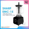 SHARP เครื่องปั่นกำลังสูง ขนาด 1200 วัตต์ รุ่น EMC-15