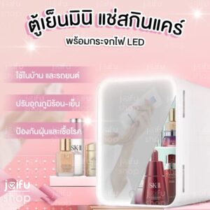 ✨ตู้เย็นมินิมีกระจกแต่งหน้าไฟ LED 8L ตู้เย็นเล็กแช่ครีมสกินแคร์ไว้ในห้องหรือรถยนต์ ตู้ทำความร้อน