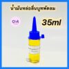 น้ำมันหล่อลื่นมอเตอร์พัดลมขนาด 35ml ทนความสูง.