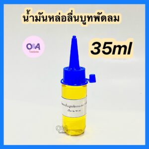 น้ำมันหล่อลื่นมอเตอร์พัดลมขนาด 35ml ทนความสูง.