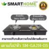 เตาแก๊ส เตาแก๊ส2หัว SMARTHOME เตาแก๊สหน้ากระจก SM-GA2H-05 เตาแก๊ส เตาแก๊สหัวคู่ หัวเตาธรรมดาและเทอโบ