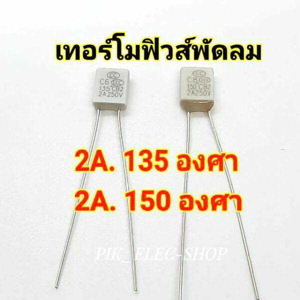 เทอร์โมฟิวส์พัดลม ฟิวส์ พัดลม รุ่นสี่เหลี่ยม 2A. 135องศา และ 2A. 150องศา ฟิวส์พัดลม Fuse อะไหล่พัดลม ฟิวส์ฮาตาริ