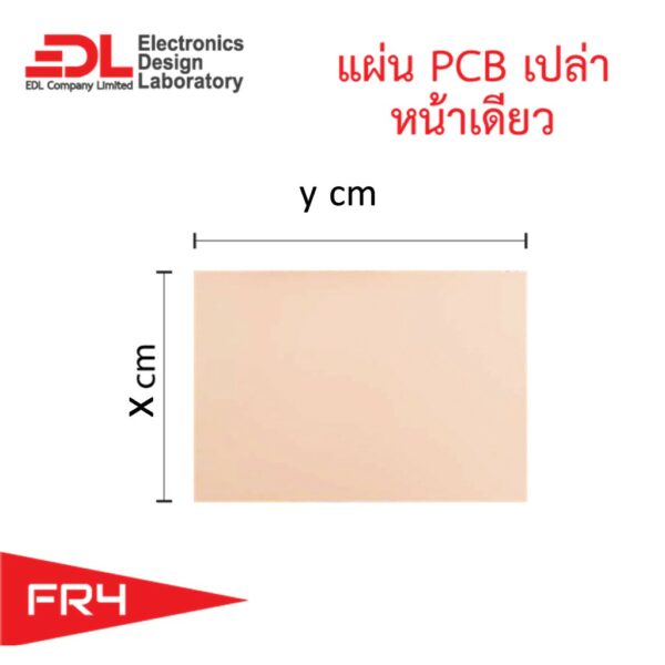 แผ่นปริ๊น PCB อีพ็อกซี่ทองแดงหน้าเดียวหนา1.6มม.ขนาด x*y ซม [X*Yนิ้ว] (แผ่นปริ้น