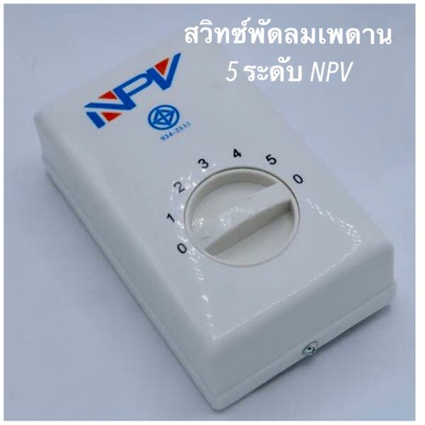 สวิทซ์พัดลมเพดาน 5 ระดับ ยี่ห้อ NPV