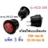 สวิตช์ไฟ AC/DC 6A KCD 105 แพ็ค3ชิ้น