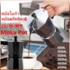 หม้อโมก้า Moka Pot กาต้มกาแฟสดพกพา หม้อกาแฟมอคค่าแปดเหลี่ยม หม้อสกัดอิตาลี กาต้มกาแฟสดพกพา 1/12ถ้วย 50-600ML มอคค่า พ็อต