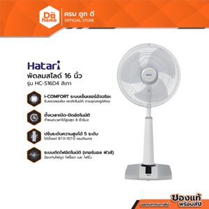 HATARI พัดลมสไลด์ 16 นิ้ว รุ่น HTS16D4 สีเทา (สินค้าไม่ประกอบ) |MC|