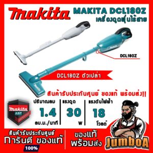 MAKITA 18V DCL180FZW DCL180ZB DCL180Z DCL180 เครื่องดูดฝุ่นไร้สาย MAKITA 18V เครื่องเปล่า ไม่รวมแบตเตอรี่ และแท่นชาร์จ