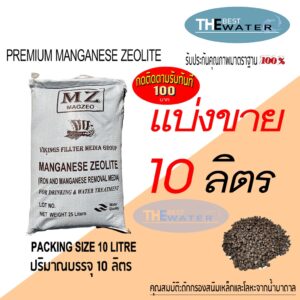 แบ่งขาย 10 ลิตร 12กก สารกรองน้ำแมงกานีส ซีโอไลท์ MANGANESE ZEOLITE ยี่ห้อ VIKINGS