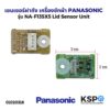 เซนเซอร์ฝาถัง เครื่องซักผ้า PANASONIC รุ่น NA-F135X5 (ใช้ได้หลายรุ่น) Lid Sensor Unit อะไหล่เครื่องซักผ้า