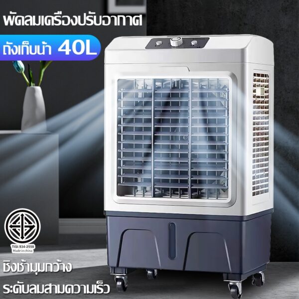 40L พัดลมไอเย็น แอร์ตั้งพื้นพัดลมแอร์เย็นๆ พัดลมแอร์เย็นเคลื่อนที่ พัดลมไอน้ํา