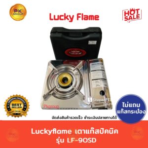 Luckyflame  เตาแก๊สปิคนิครุ่น LF-90SD(ไม่มีแก๊ส)