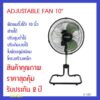 F-10T พัดลมตั้งโต๊ะ 10นิ้ว ปรับระดับสูงต่ำได้ 10 โครงเหล็ก ใบพัดอลูมิเนียม ส่ายได้ ปรับก้มเงยได้  สายไฟยาว 165-170 ซม.