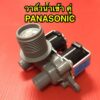 วาล์วน้ำเข้า เครื่องซักผ้า PANASONIC รุ่นอัตโนมัติ คอยล์คู่ AC 220V. รุ่นปีกแคบ INFALL VALUE วาล์วเปิดปิดน้ำ พานาโซนิค