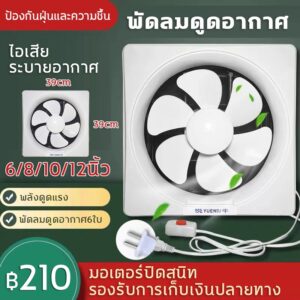 ⚡พร้อมส่ง⚡ พัดลมระบายอากาศ พัดลมดูดอากาศ พัดลมระบายอากาศ exhaust fan คเบิล พร้อมสวิตซ์ พัดลมเป่าควัน ที่ดูดอากาศ