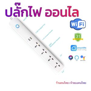 Wifi Smart plug ปลั๊กไฟ ปลั๊กพ่วง Wifi Smart Plug 4 /5 ช่อง + USB / ควบคุมออนไล /  // คนไทยขาย