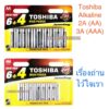 พร้อมส่ง  แพ็คละ 10 ก้อน เรื่องถ่านไว้ใจเรา ถ่านอัลคาไลน์ Toshiba Alkaline 2A (AA) และ 3A (AAA)