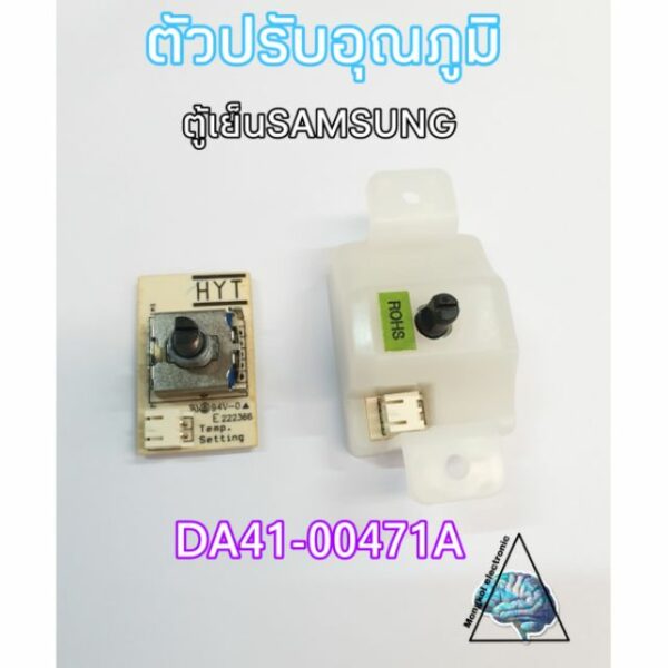 ตัวปรับอุณภูมิตู้เย็นยี่ห้อSAMSUNG NOFROST 2ประตู