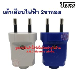 Vena ปลั๊กพาวเวอร์ ตัวผู้ 2ขากลม มี มอก. (คละสี) PP-1623