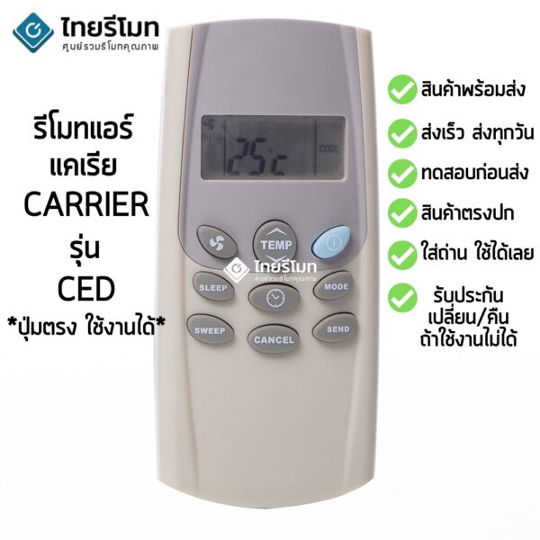 รีโมทแอร์ แคเรีย Carrier รุ่น CED [ร้านแนะนำ-เก็บเงินปลายทางได้-พร้อมส่ง]