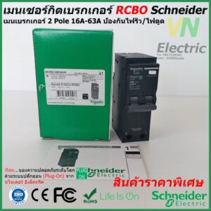 เมนเซอร์กิตเบรกเกอร์ RCBO Schneider ชนิด 2 Pole 16A-63A ป้องกันไฟรั่ว/ไฟดูด