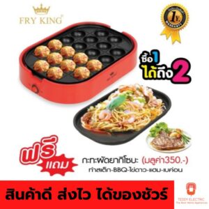 FRY KING เครื่องทำทาโกะยากิ 20 หลุม รุ่น FR-C14 แถมฟรี! กระทะผัดยากิโซบะ