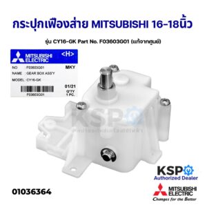 กระปุกเฟืองส่าย พัดลมโคจร 16-18" นิ้ว MITSUBISHI มิตซูบิชิ รุ่น CY16-GK Part No. F03603G01 (แท้จากศูนย์) อะไหล่พัดลม