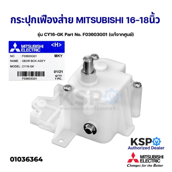 กระปุกเฟืองส่าย พัดลมโคจร 16-18" นิ้ว MITSUBISHI มิตซูบิชิ รุ่น CY16-GK Part No. F03603G01 (แท้จากศูนย์) อะไหล่พัดลม