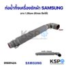 ท่อน้ำทิ้งเครื่องซักผ้า สายน้ำทิ้งเครื่องซักผ้า SAMSUNG ซัมซุง ยืดยาวสุด 1.25M (หัวงอ) อะไหล่เครื่องซักผ้า