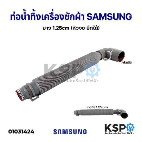 ท่อน้ำทิ้งเครื่องซักผ้า สายน้ำทิ้งเครื่องซักผ้า SAMSUNG ซัมซุง ยืดยาวสุด 1.25M (หัวงอ) อะไหล่เครื่องซักผ้า