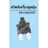 เครื่องดูดฝุ่น สวิทช์เครื่องดูดฝุ่น 2ขาสีดำ 10A 250Vอะไหล่ดูดฝุ่น อะไหล่เครื่องอบผ้า #อะไหล่ #เครื่องใช้ไฟฟ้า #ในครัว