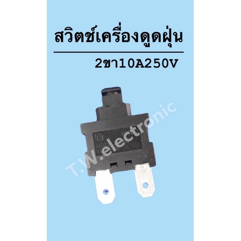 เครื่องดูดฝุ่น สวิทช์เครื่องดูดฝุ่น 2ขาสีดำ 10A 250Vอะไหล่ดูดฝุ่น อะไหล่เครื่องอบผ้า #อะไหล่ #เครื่องใช้ไฟฟ้า #ในครัว