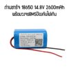 แบตเตอรี่สำหรับเครื่องดูดฝุ่น Mister Robot 14.8V 2600mAh (โปรดเลือกปลั๊กให้ตรงกับของเดิมที่ติดเครื่อง)