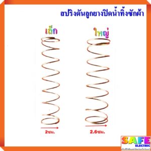 สปริงดันลูกยางปิดน้ำทิ้ง ซักผ้า มี2รุ่น เล็ก ใหญ่ สปริงปิดน้ำทิ้ง อะไหล่เครื่องซักผ้า