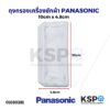 ถุงกรองเครื่องซักผ้า PANASONIC พานาโซนิค 10cm x 4.8cm อะไหล่เครื่องซักผ้า