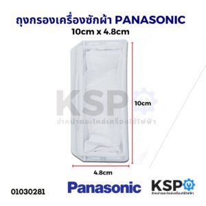 ถุงกรองเครื่องซักผ้า PANASONIC พานาโซนิค 10cm x 4.8cm อะไหล่เครื่องซักผ้า