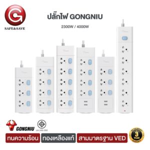 Gongniu ปลั๊กไฟ ปลั๊กพ่วง ปลั๊ก มาตราฐาน มอก. คุณภาพดี ทำจากทองเหลือง กำลังไฟ 10A-16A  + พัดลมห้อยคอ นักบินอวกาศ